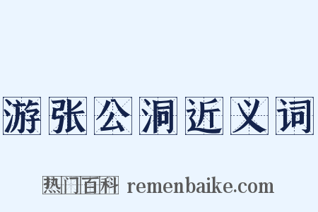 游张公洞近义词是什么意思的图片